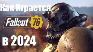 Fallout 76 ► Как играется в 2024