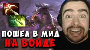 STRAY ВПЕРВЫЕ ПИКНУЛ МИДОВОГО ВОЙДА ! СТРЕЙ VOID 7.37 ! carry mid ! Лучшее со Стреем
