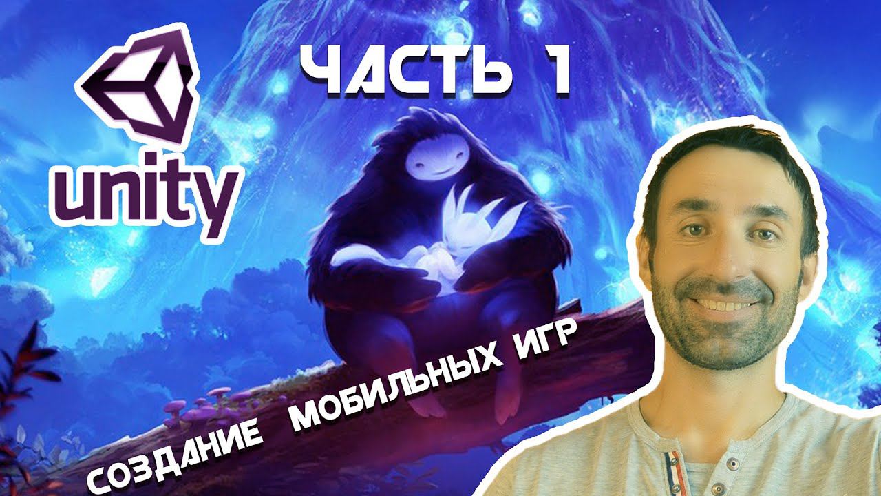 Создание мобильных игр на Unity/Android & IOS/Часть 1 смотреть онлайн