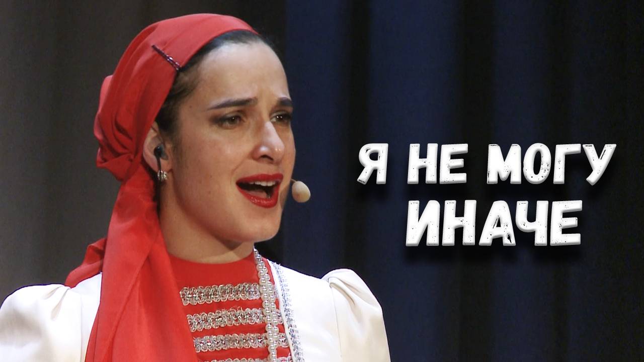 Я не могу иначе. Казачий ансамбль Атаман смотреть онлайн
