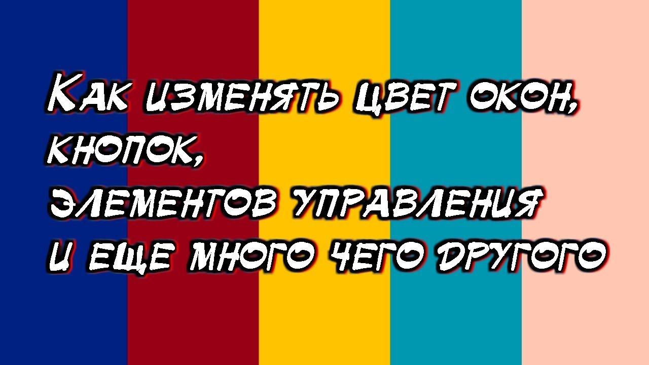 Как изменять цвет окон, кнопок, элементов управления и т.д. смотреть онлайн