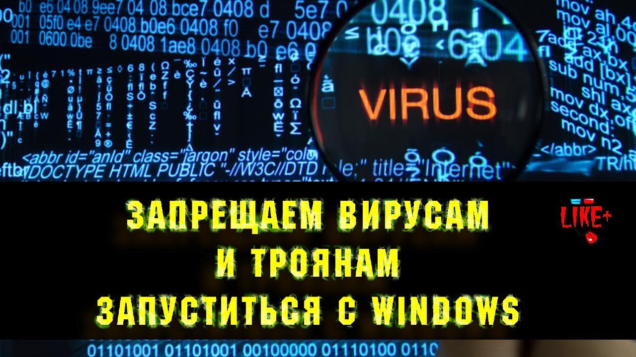 Запрещаем вирусам и троянам запуститься с Windows смотреть онлайн