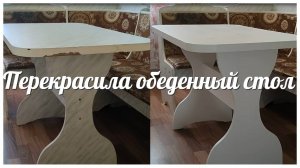 Бюджетная переделка стола / Перекрасила обеденный стол