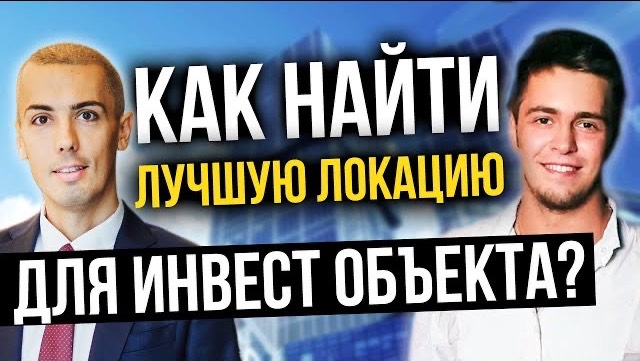 Как найти лучшую локацию для инвест объекта. Как работают управляющие компании - Артем Базыгин смотреть онлайн