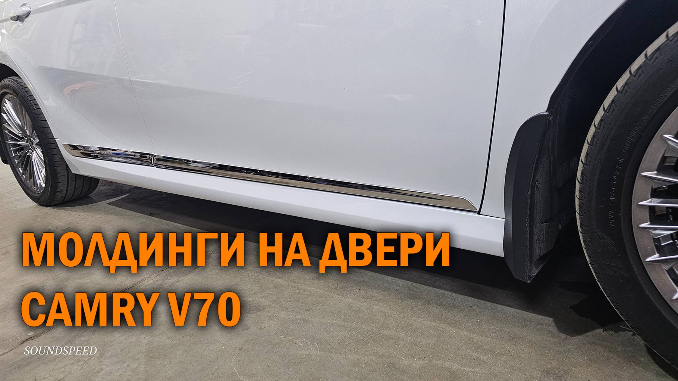 Дверные молдинги для Camry V70 смотреть онлайн