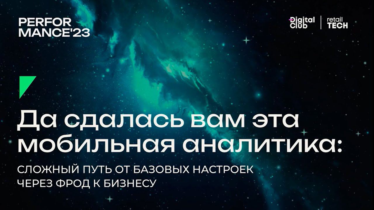 Да сдалась вам эта мобильная аналитика | Performance Marketing Forum 2023 смотреть онлайн