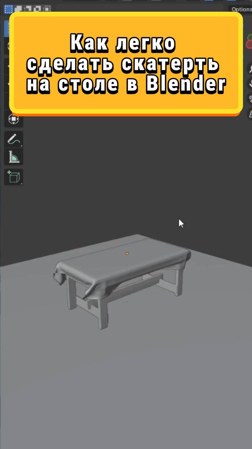 Скатерть в Blender за минуту! Магия физики ткани #blender смотреть онлайн