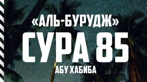 Сура 85 "Аль-Бурудж" Абу Хабиба