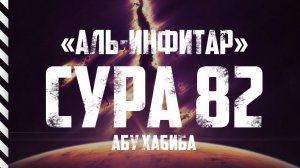 Сура 82 "Аль-Инфитар" Абу Хабиба