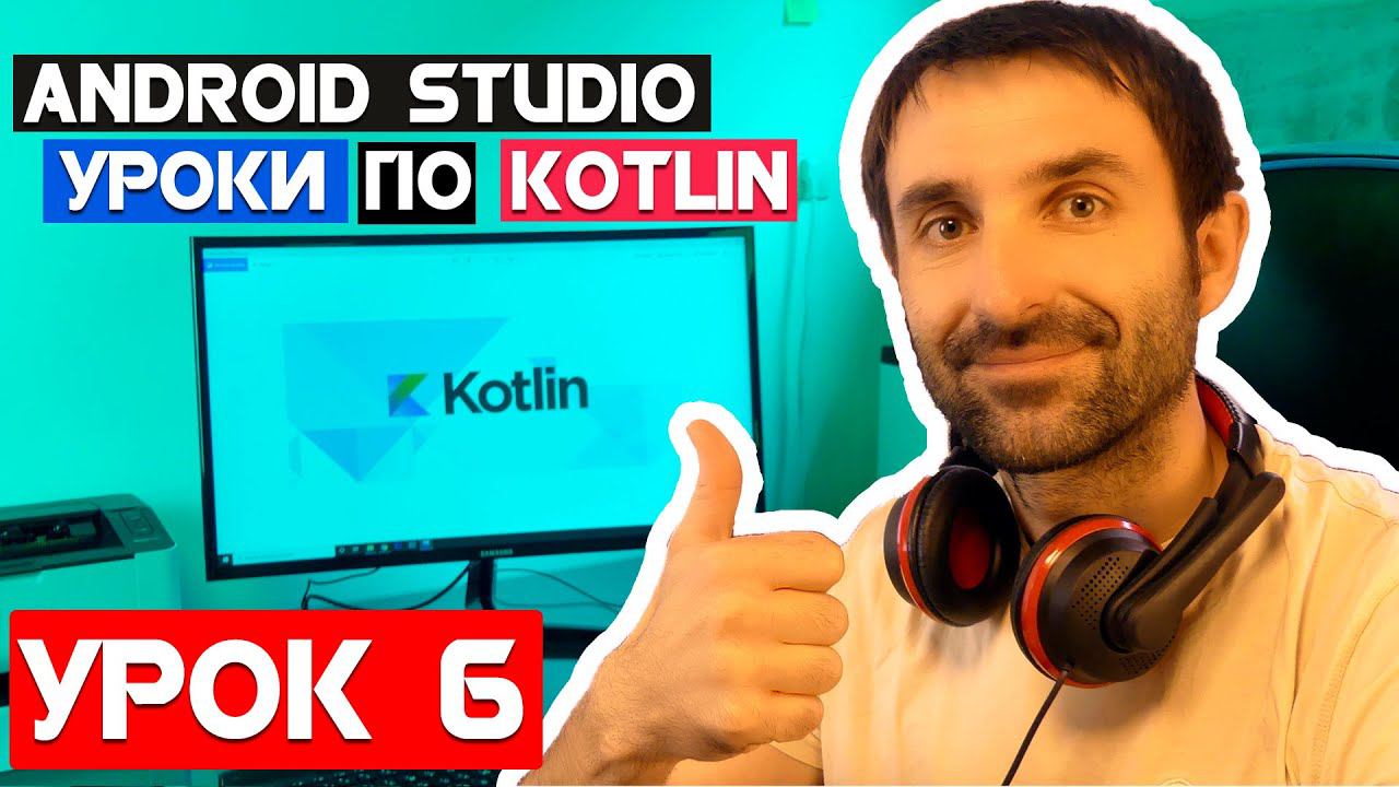 Уроки по Kotlin на Android Studio 2020/Урок 6/ListView смотреть онлайн