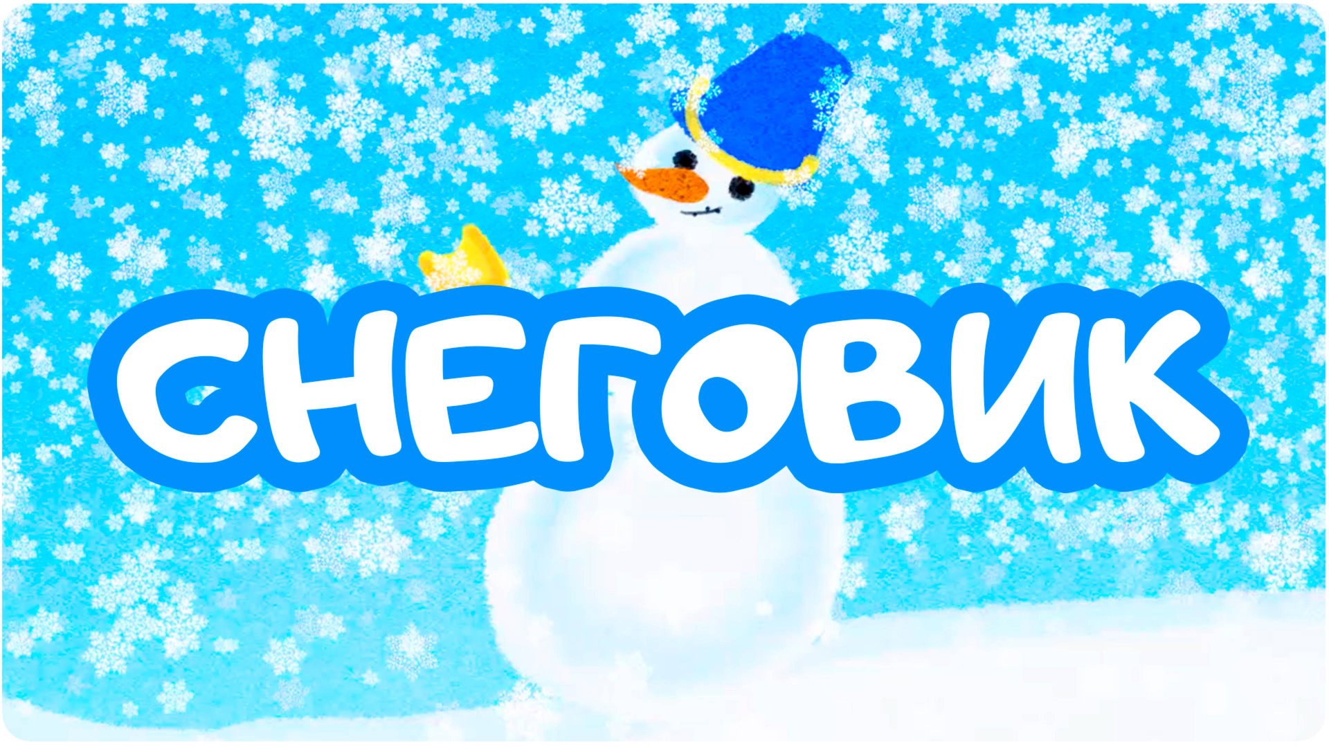 “СНЕГОВИК”. Образовательная мини-серия. ЦЫП-ЦЫП ТВ. Развивающий мультфильм для малышей 0+. смотреть онлайн