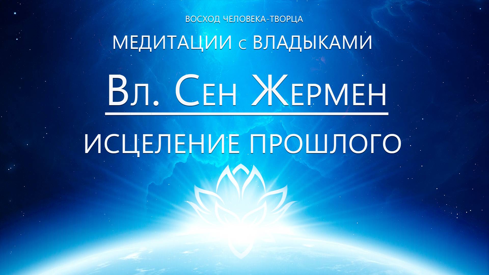 Вл.С. Жермен - ВО-Целение (медитация) смотреть онлайн
