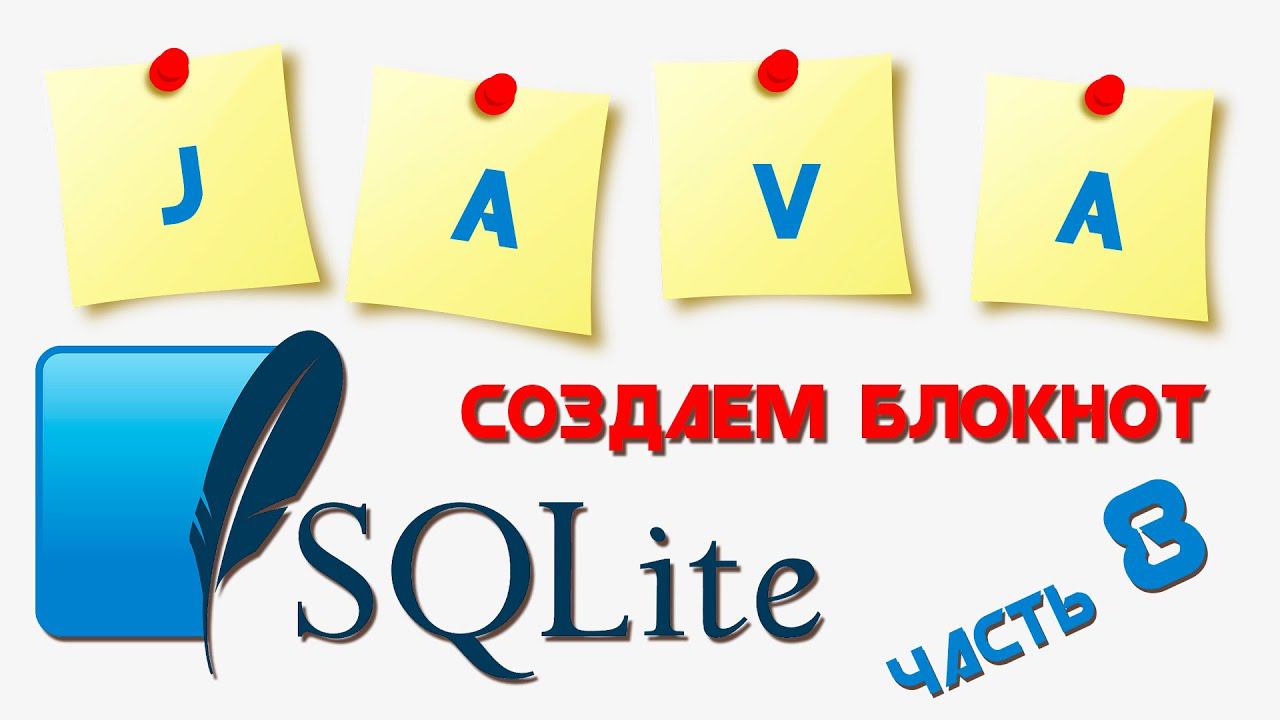 Создание приложения "Блокнот" под Андроид || Часть 8 смотреть онлайн