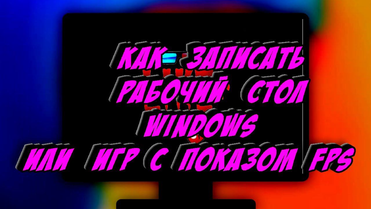 Как записать рабочий стол Windows или игр с показом FPS смотреть онлайн