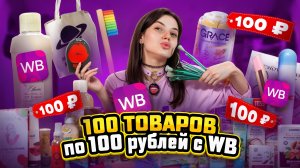 ОТКРЫВАЮ 100 ТОВАРОВ ПО 100 РУБЛЕЙ| ТАКОГО Я ЕЩЕ НЕ ВИДЕЛА|СМЕЯЛИСЬ ДО СЛЕЗ😂