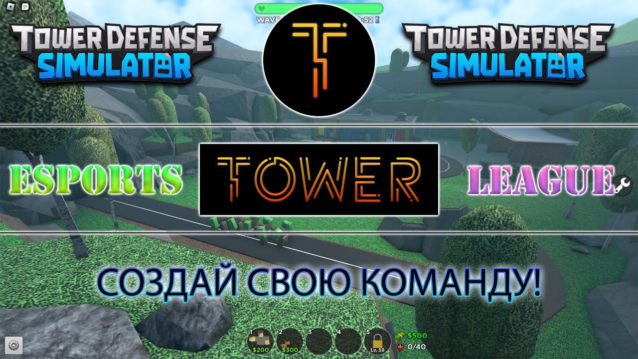 КИБЕРСПОРТ В ТДС РОБЛОКС ВЕМОРТ WEMORT - КИБЕРСПОРТИВНАЯ ЛИГА - БАШНЯ смотреть онлайн