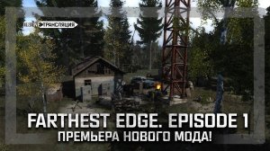 Farthest Edge. Episode 1 - ПРЕМЬЕРА НОВОГО МОДА!