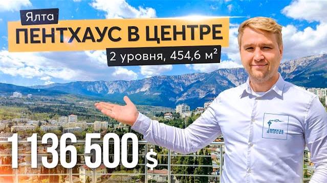 Пентхаус в центре Ялты. Купить квартиру в Крыму смотреть онлайн