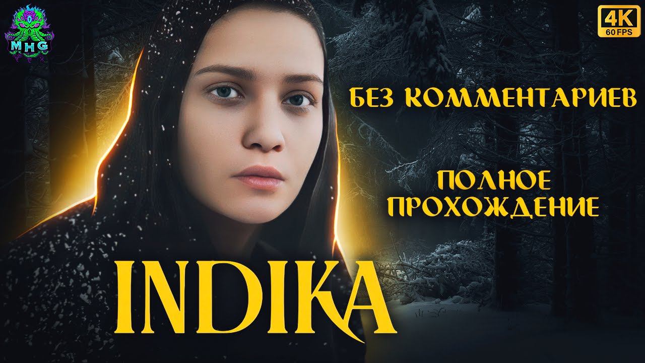 INDIKA▶️ПОЛНОЕ ПРОХОЖДЕНИЕ▶️БЕЗ КОММЕНТАРИЕВ▶️РУССКАЯ ОЗВУЧКА【4K/60FPS】#indika смотреть онлайн