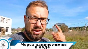 Сквозь каменоломню и глиномес к чистой воде