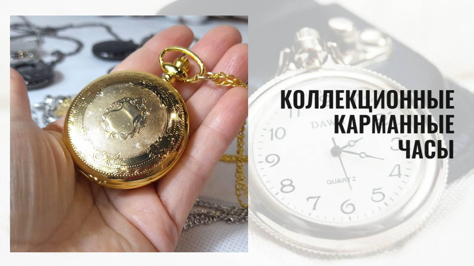 Коллекционные карманные часы золотого цвета с цепочкой