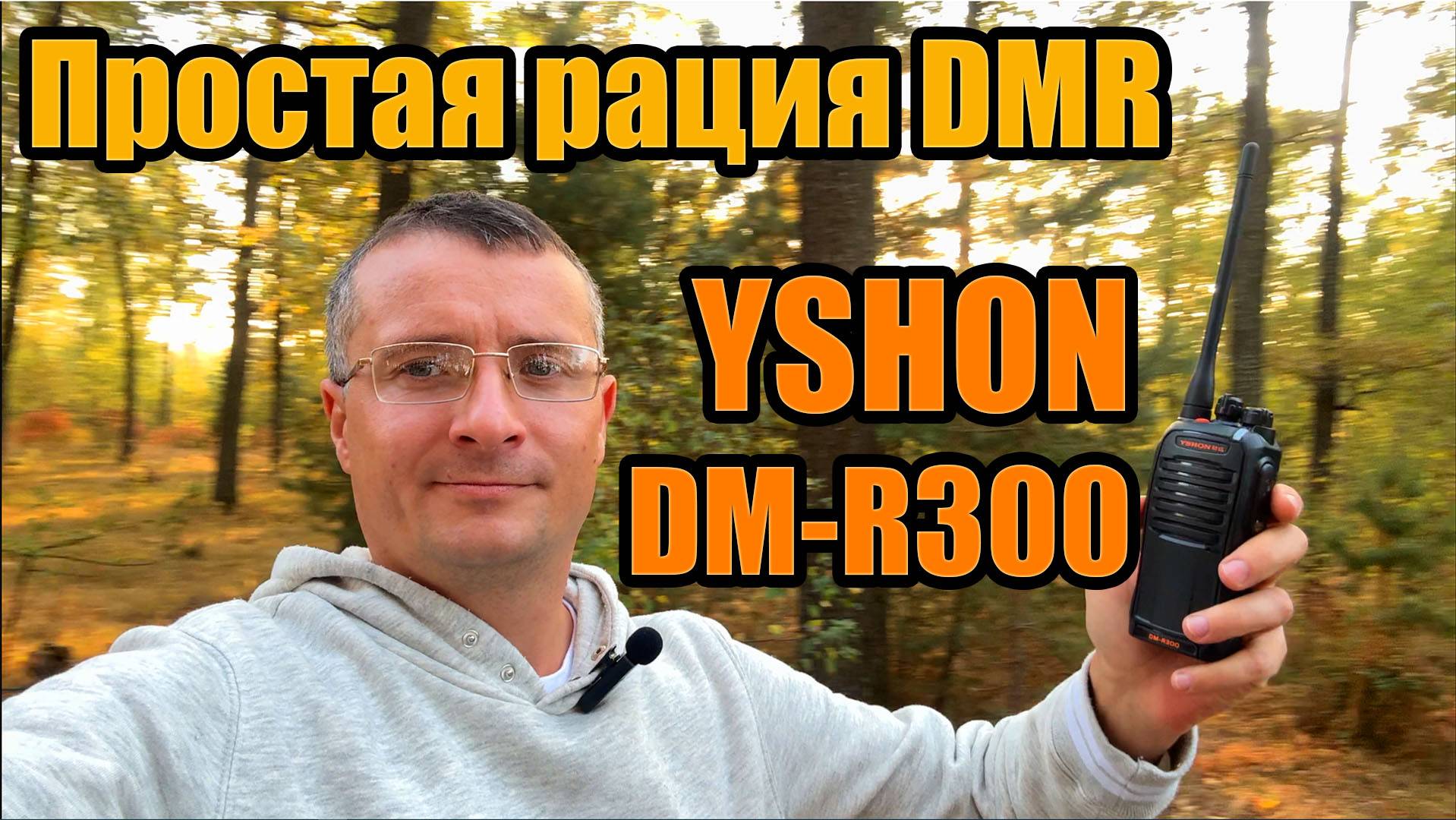 YSHON DM R300 тест и обзор смотреть онлайн