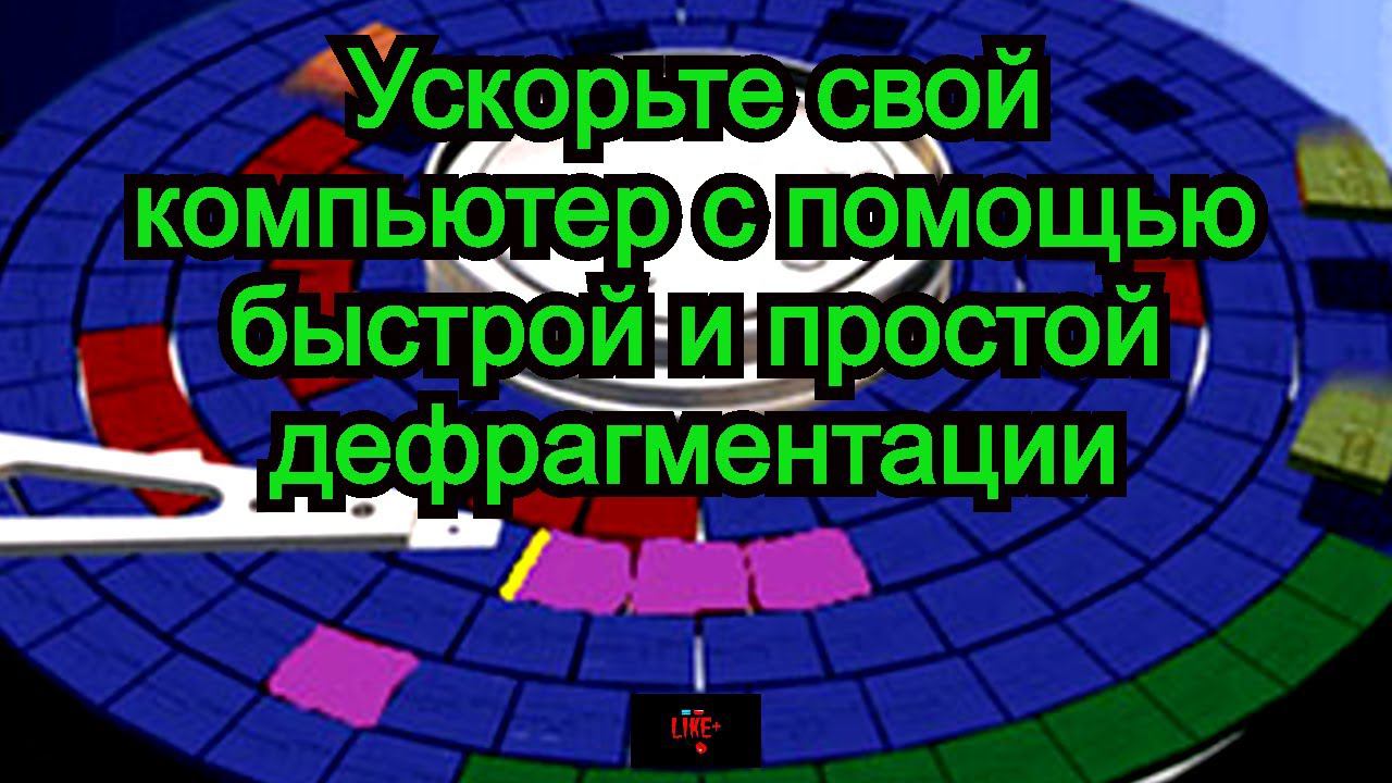 Ускорьте свой компьютер с помощью быстрой и простой дефрагментации !! смотреть онлайн