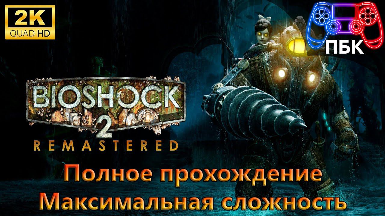 Bioshock 2 Remastered ► Полное прохождение ► Максимальная сложность (Без комментариев) смотреть онлайн