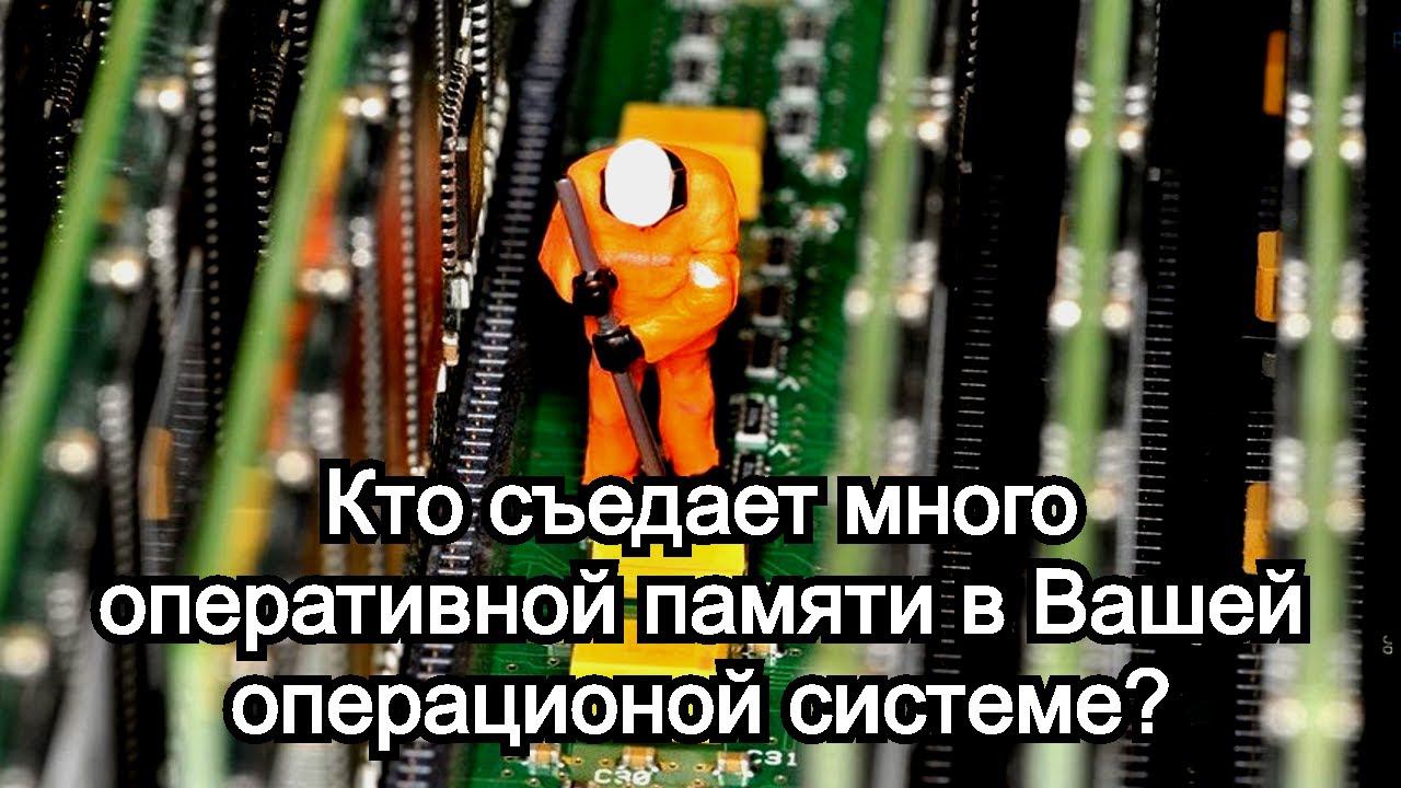 Кто съедает много оперативной памяти в вашей операционой системе? смотреть онлайн