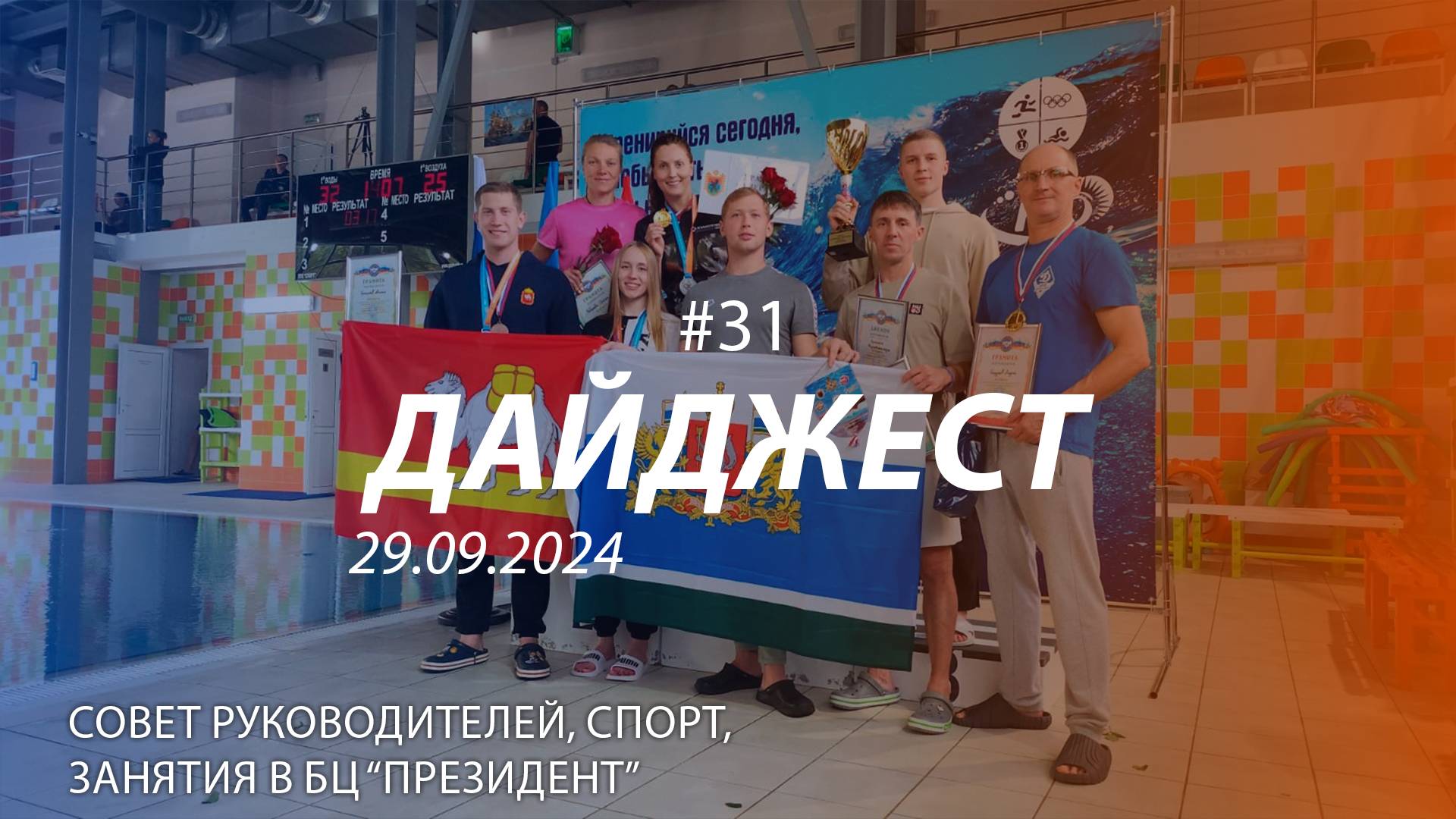 Дайджест #31 | занятие в БЦ "Президент", совет руководителей, спортивные успехи | 29.09.2024 смотреть онлайн