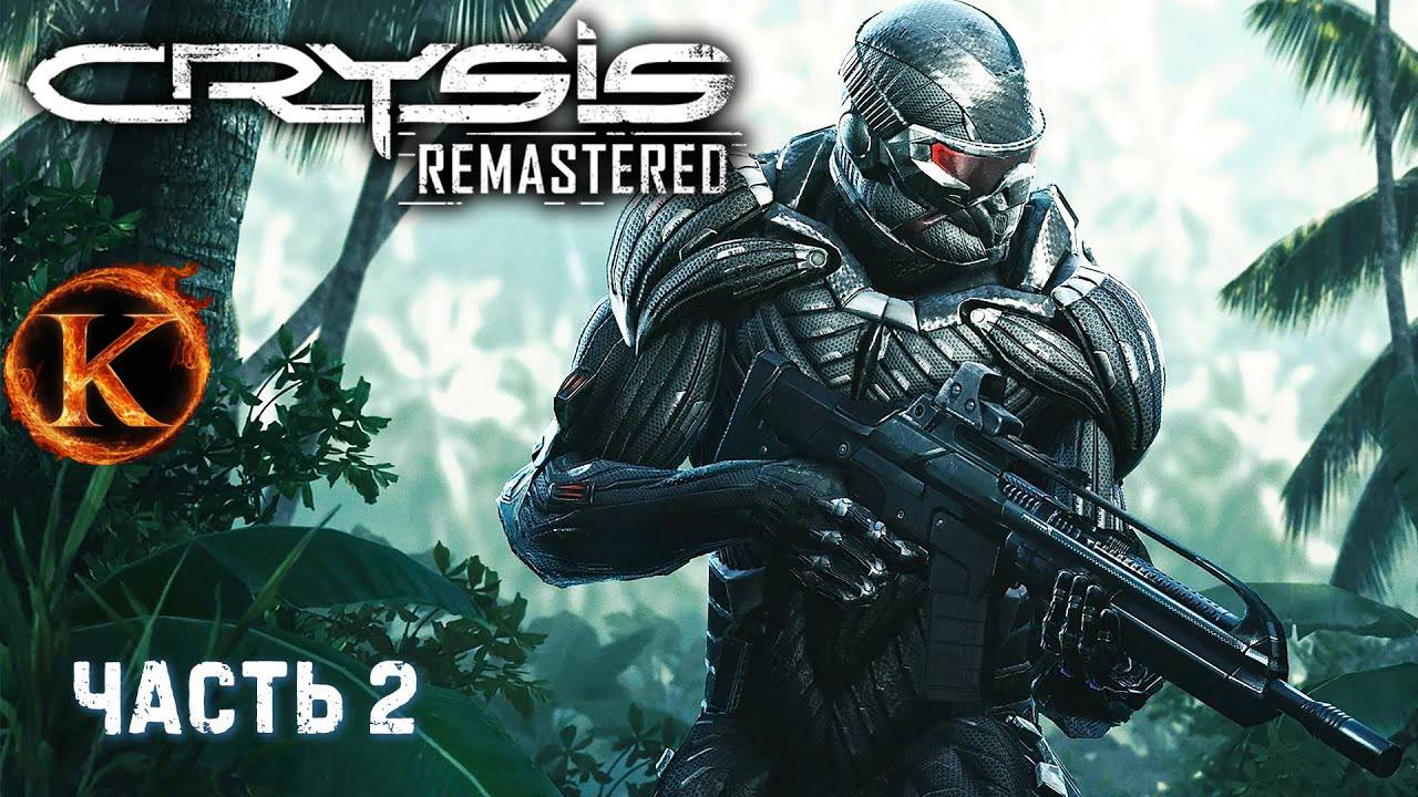 Crysis Remastered смотреть онлайн