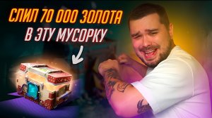 СОШЁЛ С УМА И СЛИЛ 70 000 ЗОЛОТА В МАРСИАНСКИЕ КОНТЕЙНЕРЫ Tanks blitz