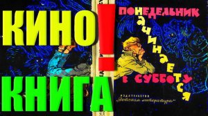 Понедельник Начинается В Субботу, КИНОКНИГА, 1 Серия, Арк. и Борис СТРУГАЦКИЕ
