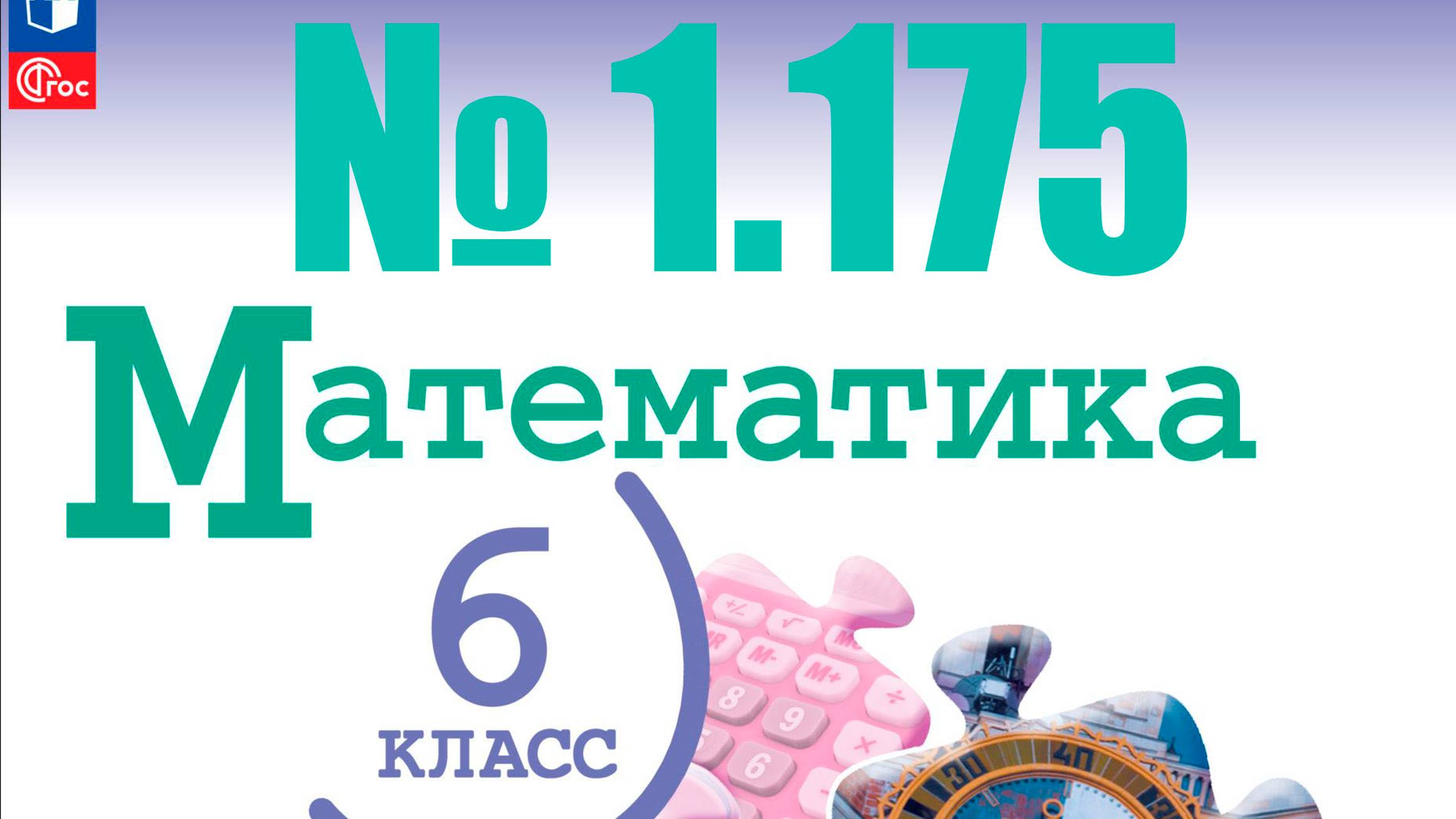 математика 6 класс номер 1.175