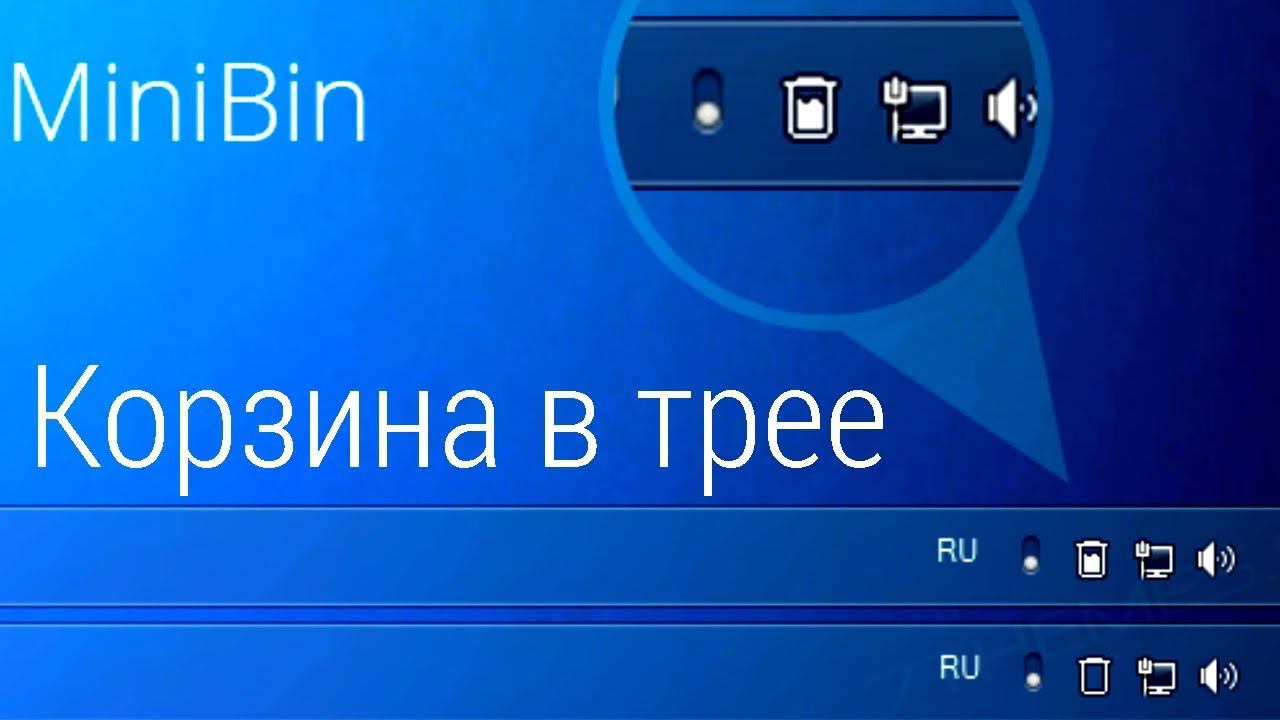 Иконка корзины в панеле уведомлений (системный трей) с утилитой MiniBin смотреть онлайн