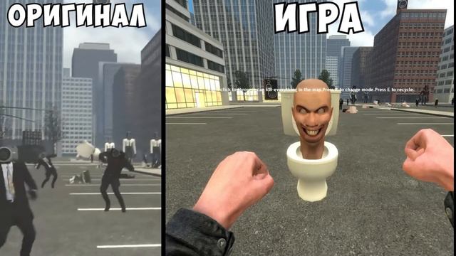СКИБИДИ ТУАЛЕТЫ: ОРИГИНАЛ VS ИГРА #garrysmod #nextbots #nextbotchasing #skibiditoilet