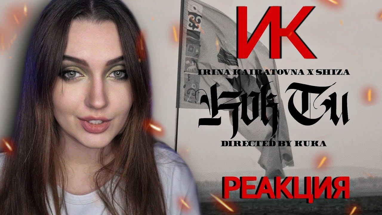 РЕАКЦИЯ : ИРИНА КАЙРАТОВНА & SHIZA - KÕK TU [MV] смотреть онлайн