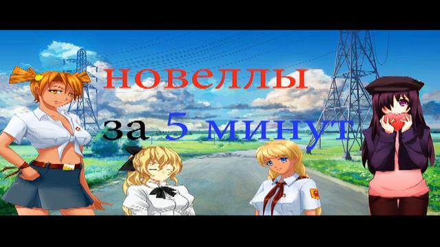 Новеллы за 5 минут! - Анонс смотреть онлайн