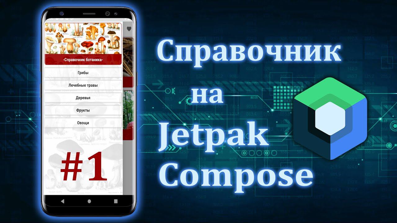Создаем справочник на Jetpack Compose и Android Studio | #1 смотреть онлайн