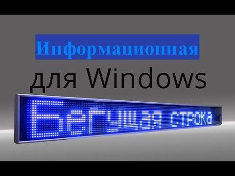 Информационная,бегущая строка вверху экрана смотреть онлайн