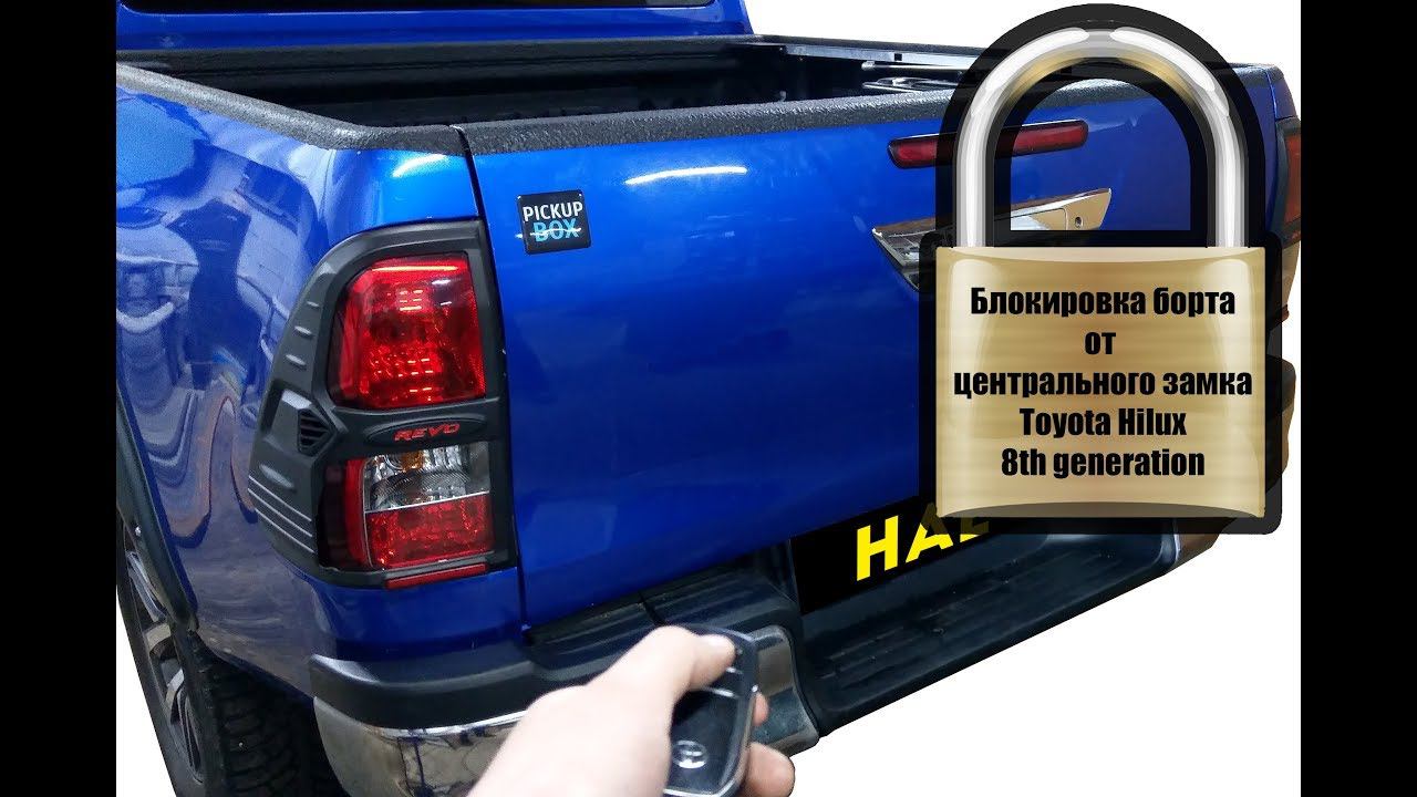 Центральный замок на задний борт для Hilux Revo (8th gen) смотреть онлайн