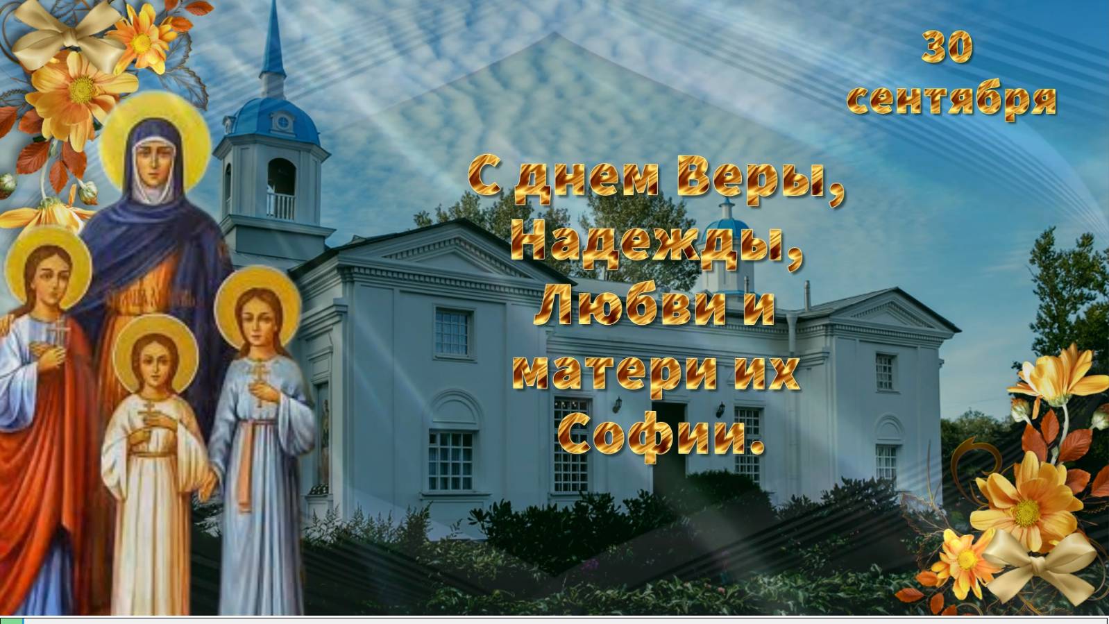 С днем Ангела, Вера, Надежда, Любовь и мать их София. смотреть онлайн