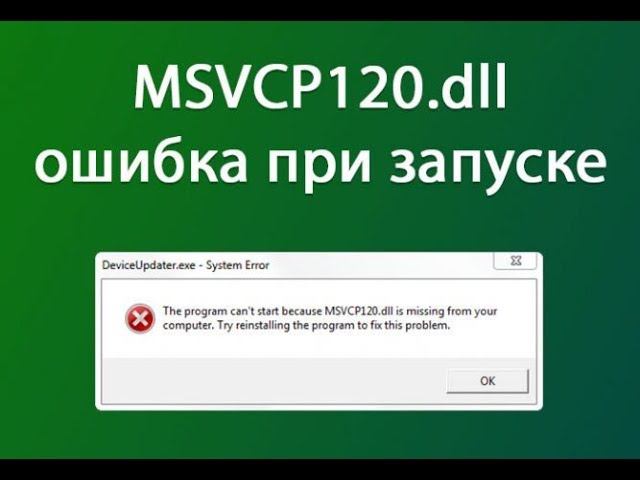 Как исправить ошибку MSVCP120 dll смотреть онлайн