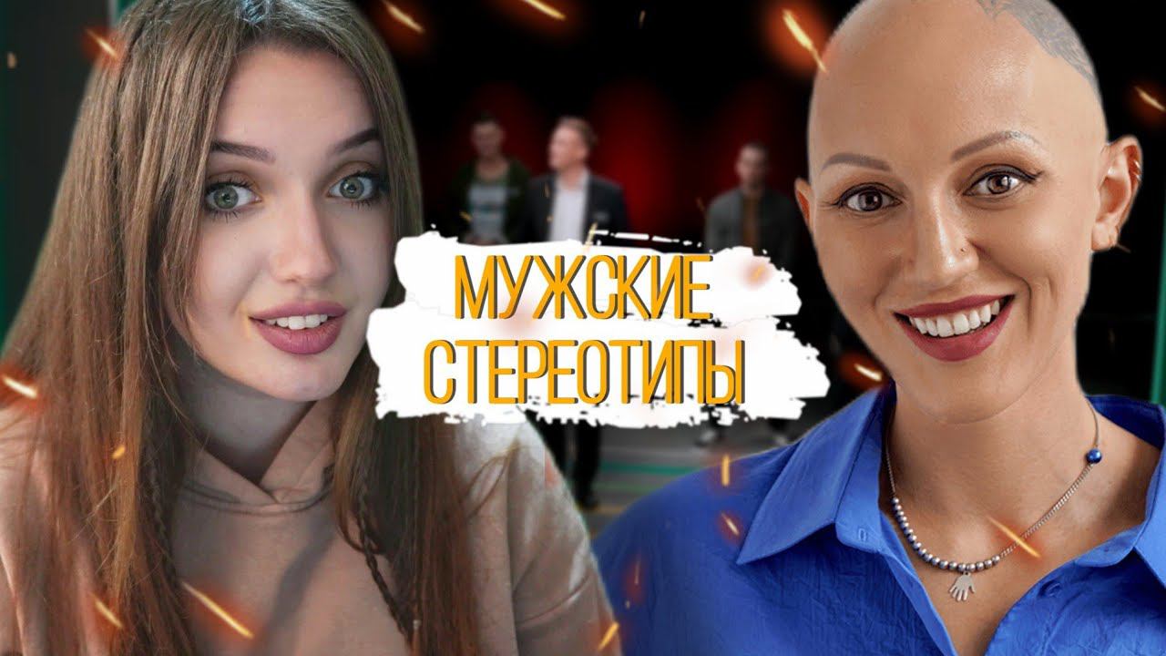 МУЖСКИЕ СТЕРЕОТИПЫ С ЛИНОЙ ДИАНОВОЙ смотреть онлайн