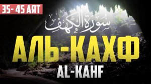 Сура "Аль-Кахф" 35 - 45 аят | Абу Хабиба