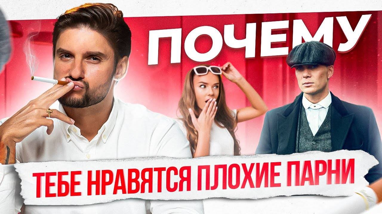 Нравятся только “плохие парни” Не спеши с выбором пока не посмотришь это видео смотреть онлайн