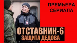 Отставник, Защита Дедова, Трейлер, 1 сезон