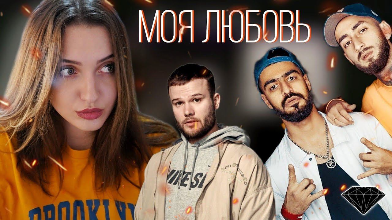 РЕАКЦИЯ: Макс Корж, Miyagi & Andy Panda - Моя любовь (prod. Almaz) смотреть онлайн