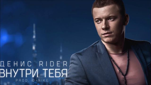 Денис RiDer - Внутри тебя смотреть онлайн