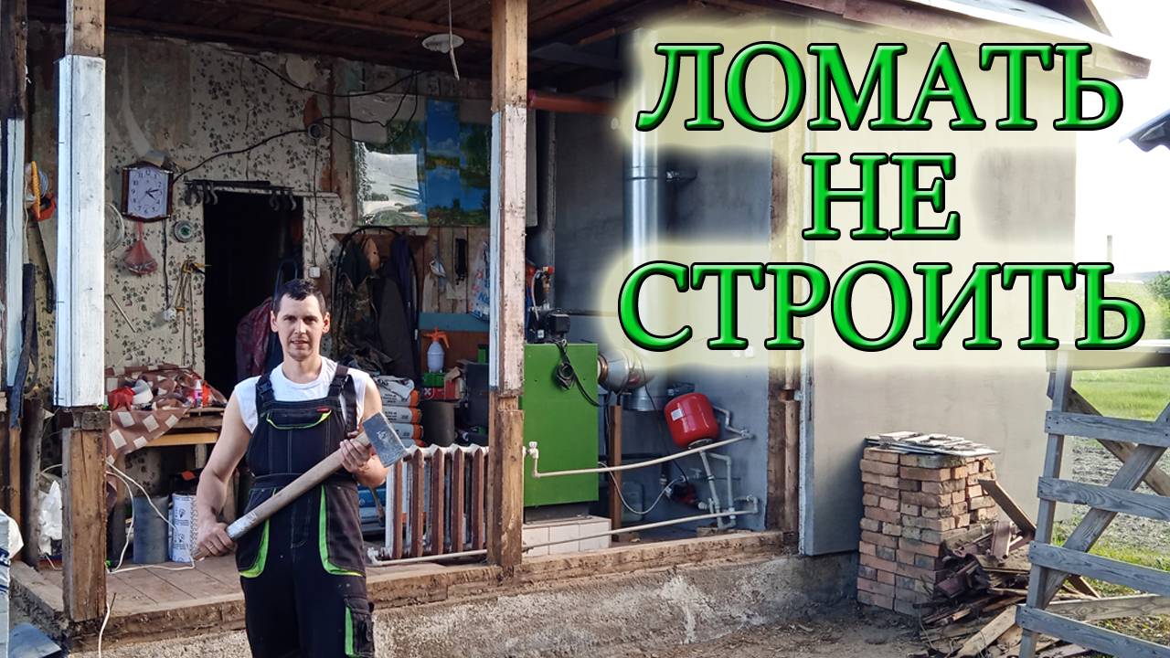 КАРКАСНО-ЗАСЫПНОЙ ДОМ,ЧТО ВНУТРИ?/ДЕМОНТАЖ СТАРОЙ ПРИСТРОЙКИ/ПРИЕХАЛИ БЛОКИ ДЛЯ НАРУЖНЫХ СТЕН смотреть онлайн